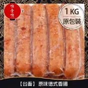 【717food喫壹喫】【台畜】原味德式香腸(約25支入/1kg/包) 冷凍食品 台畜 德式香腸 香腸 原味 氣炸