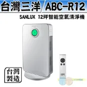 SANLUX 台灣三洋 12坪負離子空氣清淨機 ABC-R12