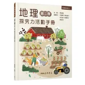 普通型高中地理第二冊探究力活動手冊/蘇淑娟─主編《三民》 普通高中 社會\地理 【三民網路書店】