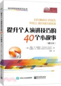 【三民網路書店】提升個人演講技巧的40個小故事(修訂本)（簡體書） 作者：羅斯‧D.斯洛特;達里爾‧S.多恩