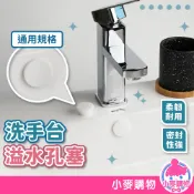 洗手台溢水孔塞 防水密封塞 溢水孔蓋 矽膠塞頭 洗臉盆 止水塞 排水孔塞 水槽塞 洗臉盆塞子【小麥購物】【Y943】