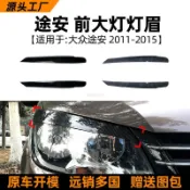 新款⭐臺灣齣貨適用福斯 VW 福斯途安 2011-2015 touran 前大燈燈眉車貼汽車外飾改裝配件
