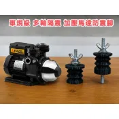 軍規級 多軸隔震 加壓馬達 抽水馬達 防震墊 防震腳 防振腳 木川 KQ200 KQ400 大井 TQ200 TQ400