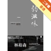 弱滋味：開瓶之後，葡萄酒的純粹回歸[二手書_普通]11318535155 TAAZE讀冊生活網路書店