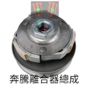 魔爪鬼爪 離合器總成 奔騰/G3/G4/三冠王/GT/高手/悍將/迪爵/如意/豪邁/阿帝拉/GP/金牌/奔馳/VP
