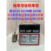 煞車燈泡 12V /24V 10/18/21/5W 各式汽機車用後煞車燈泡 剎車燈尾燈後燈 單芯雙芯  清光