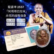 -(下標前請先詢問)龍婆坤 2557「阿瑪塔巴拉米」永恆的福報自身 獨立編號958 龍婆坤祝壽特殊版A20【夢幻佛牌】
