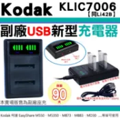 柯達 KODAK 副廠充電器 KLIC-7006 KLIC7006 座充 坐充 M577 M552 M532 M5350