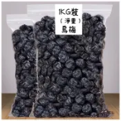 天山烏梅 烏梅乾 蜜餞 乾果 果乾 水果乾 果幹 脯梅子 話梅 休閒零食 1KG批發價 無幹燥劑