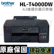 新緹網路科技有限公司 Brother HL-T4000DW A3原廠大連供印表機