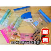【竹代購】IKEA 宜家家居 單入 單售 保鮮袋 夾鏈袋 密封袋 封口袋 收納袋 衣物收納袋 食物夾鏈袋 雙層
