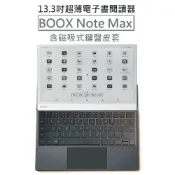 【文石BOOX Note Max】13.3吋超薄電子書閱讀器(含手寫筆)【單機_含中文鍵盤皮套】
