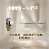 @居家小品@ 年末出清 現貨 TOTO 水箱零件 CW886SGU CW864SGU 水箱把手 B5071 單體馬桶通用