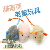 寵物玩具 貓玩具 逗貓 老鼠 貓薄荷毛絨老鼠 逗貓玩具 仿真老鼠 耐抓耐咬 內含貓薄荷 貓玩具 老鼠玩具 貓薄荷 貓用品