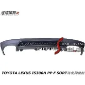TOYOTA LEXUS IS300H PP F SORT後保桿飾板空力套件14-17