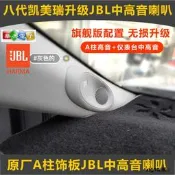 適用于Toyota第八代CAMRY原廠A柱喇叭改裝配件汽車中高音環繞音響
