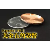 [ 808 MAGIC ]魔術道具 美金五角外擴SHELL 硬幣魔術 高品質道具 魔術教學 魔術表演 劉謙 陳日昇