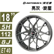 【旋壓輕量鋁圈】EP 175D 18吋鋁圈 8J ET40 5/112 亮灰 旋壓鋁圈 四入組