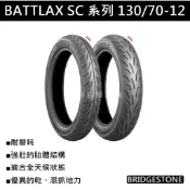 台中潮野車業 BRIDGESTONE 普利司通 SC 130/70-12 高性能運動胎