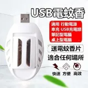 USB 電蚊香 隨身電蚊香 寶寶驅蚊器 車用電蚊香 固體電蚊香 戶外電蚊香 超靜音電蚊香 露營用品 非 蚊帳 雷達電蚊香