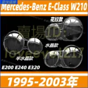 賓士 BENZ 95-03年 E級 W210 E200 E240 E320 大燈頭燈 大燈罩 燈殼 大燈外殼 替換式燈殼
