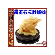 (店+)168開運坊 蟾蜍系列【招財黃玉石 三腳蟾蜍/黃玉石蟾蜍(中) 特贈木製旋轉底座】開光擇日
