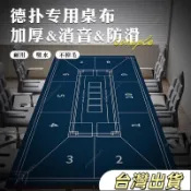 【德州撲克專用】靜音桌布 方形籌碼打牌墊子 棋牌室撲克牌檯布 德州撲克桌布 籌碼墊 撲克牌墊 打牌桌墊 高級撲克牌 德州