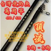 台灣釣具補給站-台灣愛釣魚 頂流 萬用遠投竿 3兩-8兩 實測硬提  390/ 420/ 4506KG OK！