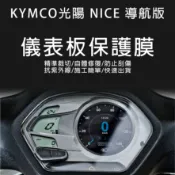 KYMCO光陽機車NICE 導航版 儀表板保護膜犀牛皮(防刮防紫外線防止液晶儀錶淡化防止指針褪色退色)