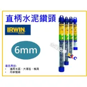 【天隆五金】(附發票) 丹麥製 IRWIN joran 直柄水泥鑽頭 鑽尾 規格6.0mm(15/64“) X100mm