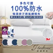【床寢時光】台灣製護理級床包100%防水3M專利吸濕排汗透氣防蹣抗菌保潔墊(單人/雙人/加大-多色)