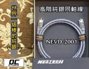 [[ OC Studio ]]高階旗艦款(純銀) NEOTECH NEVD - 2001 數位 同軸