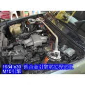 阿宏改裝部品 BMW E30 鋁合金引擎室拉桿 316 318 320