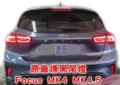 【原廠件】Focus MK4 MK4.5 原廠 暗紅 LED 尾燈 MK4 維修 / 升級【車無限】