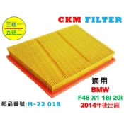 【CKM】寶馬 BMW F48 X1 18i 20i 引擎濾網 空氣濾網 空氣濾蕊 空氣濾心 空氣濾芯 超越 原廠 正廠