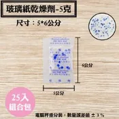 【玻璃紙乾燥劑，5克，25入/袋】茶葉、烘焙、牛軋糖、手工餅乾、藥材、蜜餞、防潮除濕保鮮