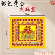 【神佛悅】大福金 七彩彩色燙金紙 一本40張 17x19cm大福金 折蓮花 元寶 聚寶盆 祝壽 一桶金 招財金