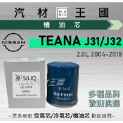 【LM汽材王國】機油芯 TEANA 2.0L 2004-2018 J31 J32 機油濾芯 NISSAN 裕隆
