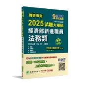【墊腳石】國營事業2025試題大補帖經濟部新進職員【法務類】專業科目(108~113年試題)