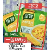 康寶濃湯火腿玉米4人份/培根起司馬鈴薯
