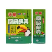 (店+)【世一】世一 新編國語辭典 B5139-1 精裝版 /一本入 彩色插圖 學生字典 國語字典 益