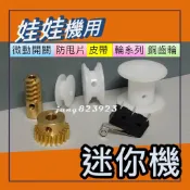 娃娃機專用 迷你機 天車 配件 銅齒輪 渦桿 收線輪 皮帶輪 前後輪 左右輪  微動開關 小線輪 電話線 天車皮帶