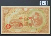 二戰時期 大日本帝國軍用手票 百圓 95成新 品相如圖(一)