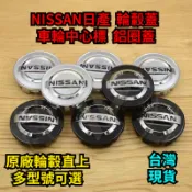 ◎台灣公司貨◎NISSAN日產 輪轂蓋 車輪中心標 鋁圈蓋 SENTRA X-TRAIL teana tiida輪胎中心