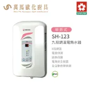 櫻花 SAKURA SH-123 九段調溫 電熱水器 瞬熱式 不含基本安裝  免運