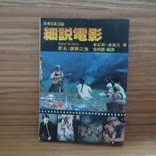 108 / 細說電影：原書名《螢幕之後》 / 肯尼斯·麥高文 / 曾希霸編譯 / 新潮文庫