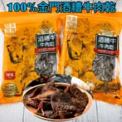 限定款‼️《100%金門酒糟牛肉乾》 良金牧場 極品限定 高粱牛肉乾 在地牛肉乾 金門牛肉乾 伴手禮 必買名產