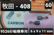 (碳刷) 牧田 CB - 408 ( 6 x 9 x 11 mm ) 9526B砂輪機專用