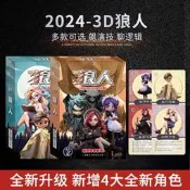 自售狼人桌遊卡牌狼人遊戲全套新版3D狼人新版卡通人物紙牌團建聚會iphone