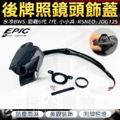 EPIC【車尾飾蓋】後牌照鏡頭飾蓋 後鏡頭 車尾飾蓋 行車紀錄器飾蓋 適用 勁戰七代 勁戰六代 水冷BWS RSNEO